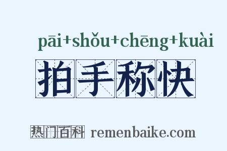 拍手称快是什么意思的图片